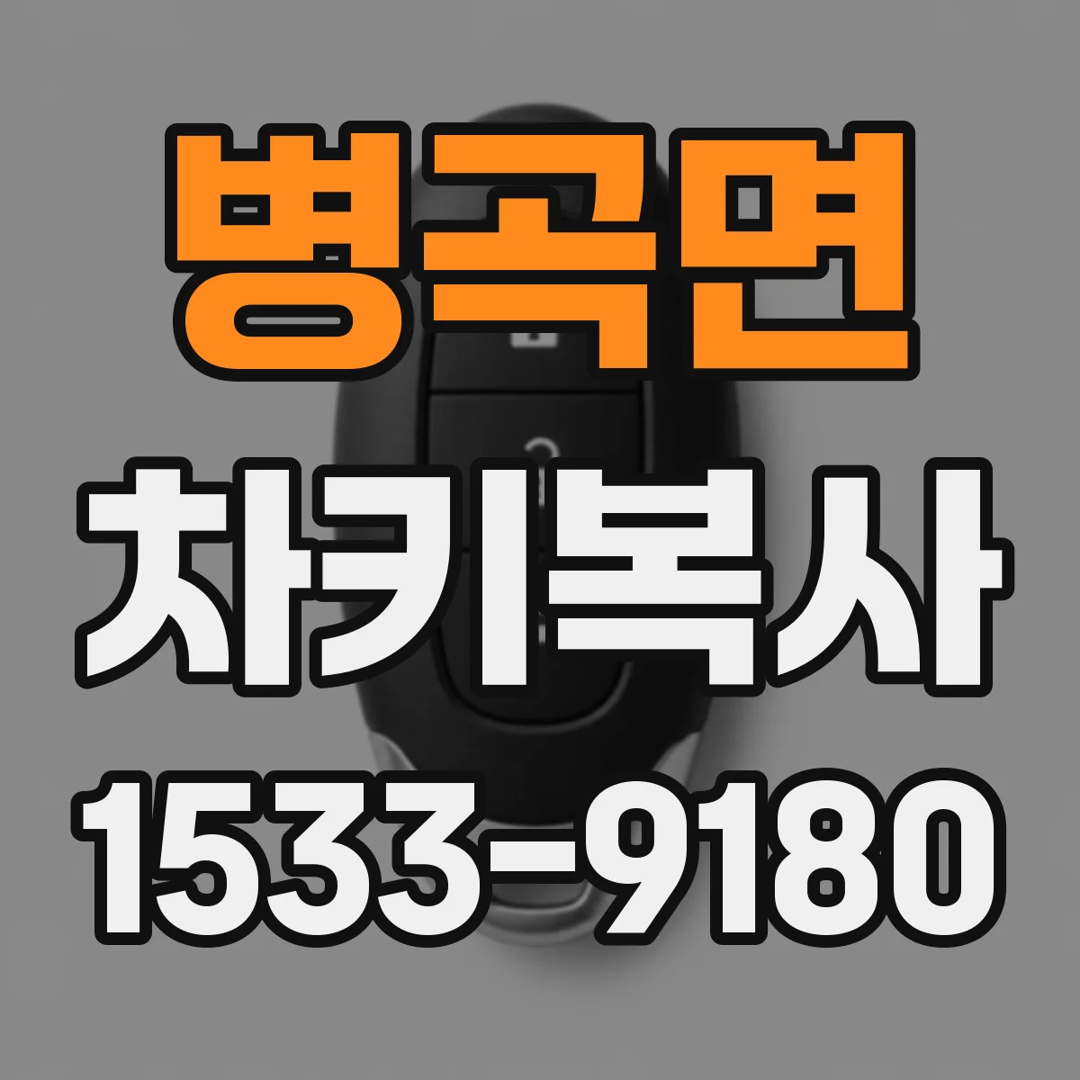 병곡면 차키복사