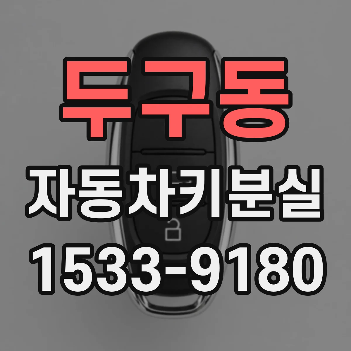 두구동 자동차키분실