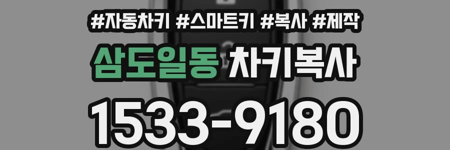 삼도일동 차키복사