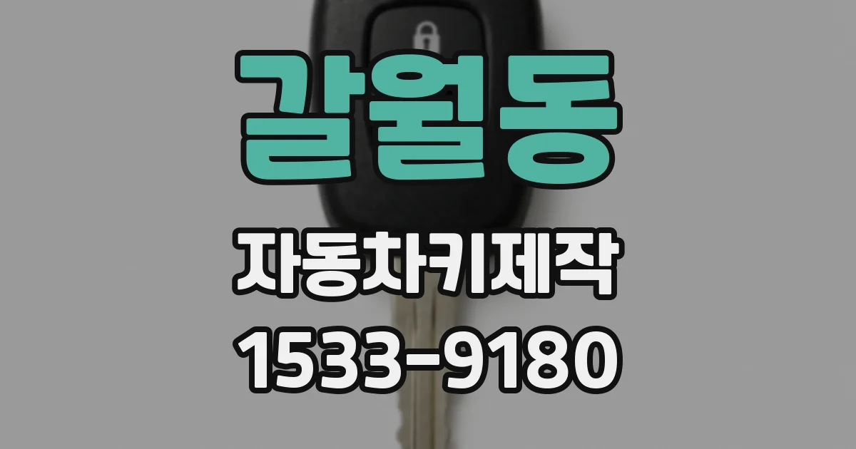 갈월동 자동차키제작
