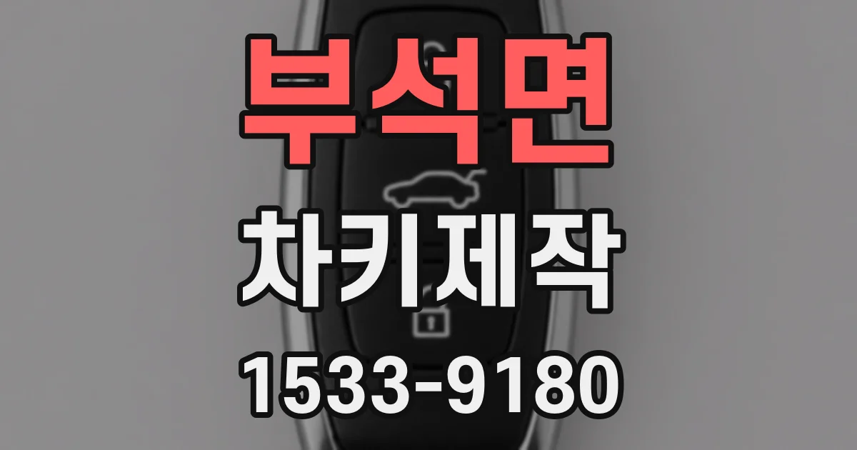 부석면 차키제작