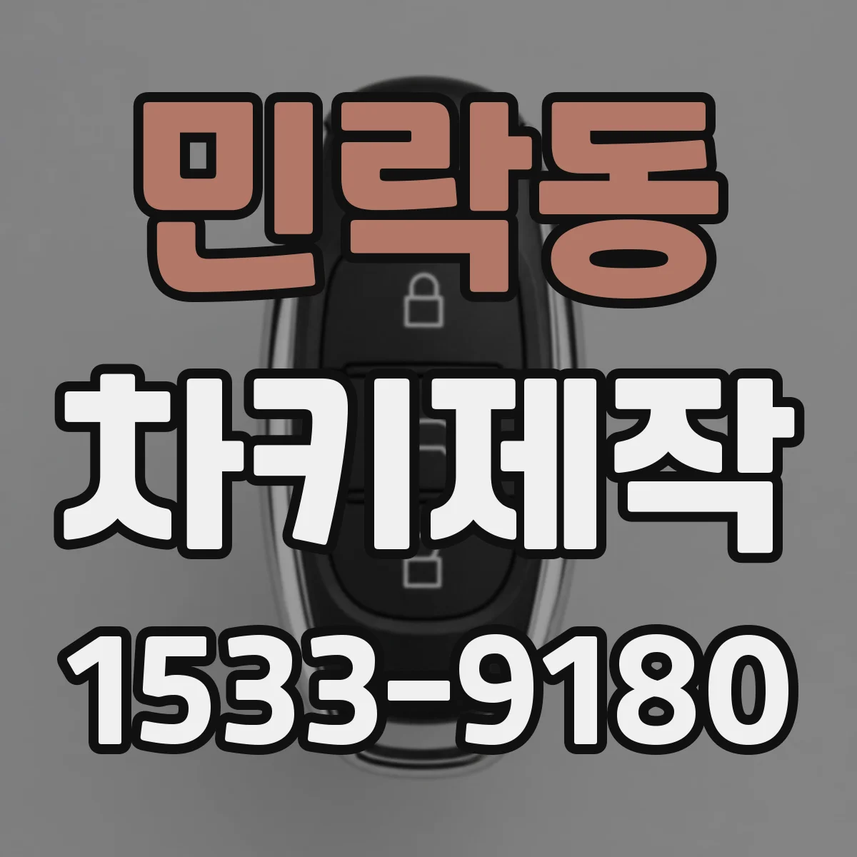 민락동 차키제작