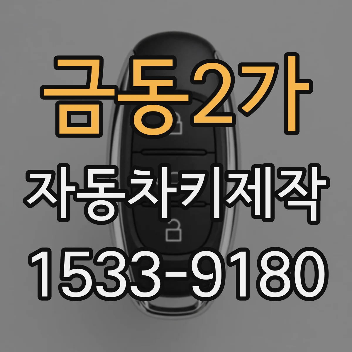 금동2가 자동차키제작