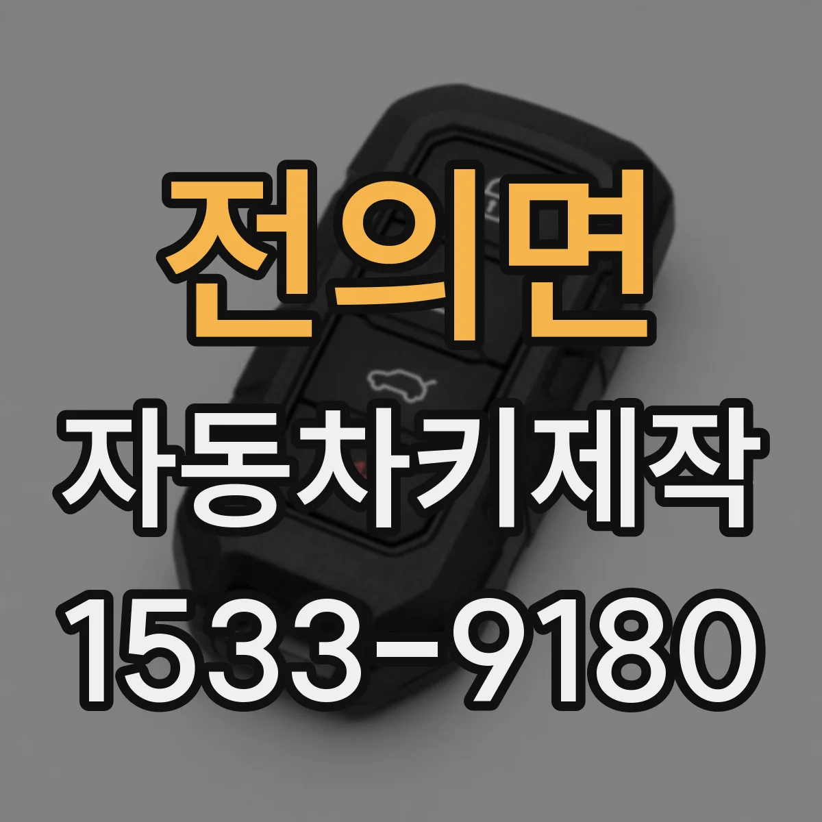 전의면 자동차키제작