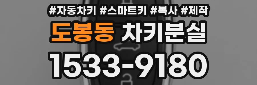 도봉동 차키분실