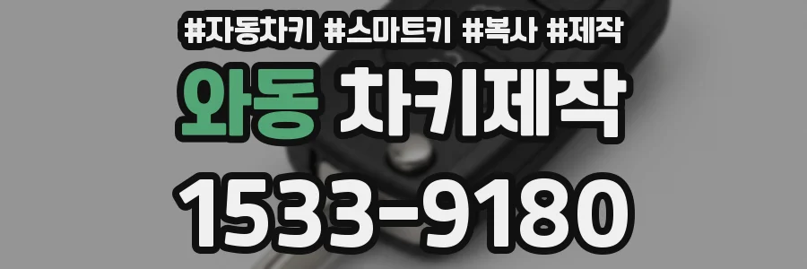 와동 차키제작