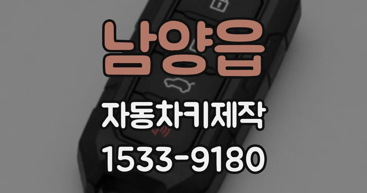 남양읍 자동차키제작