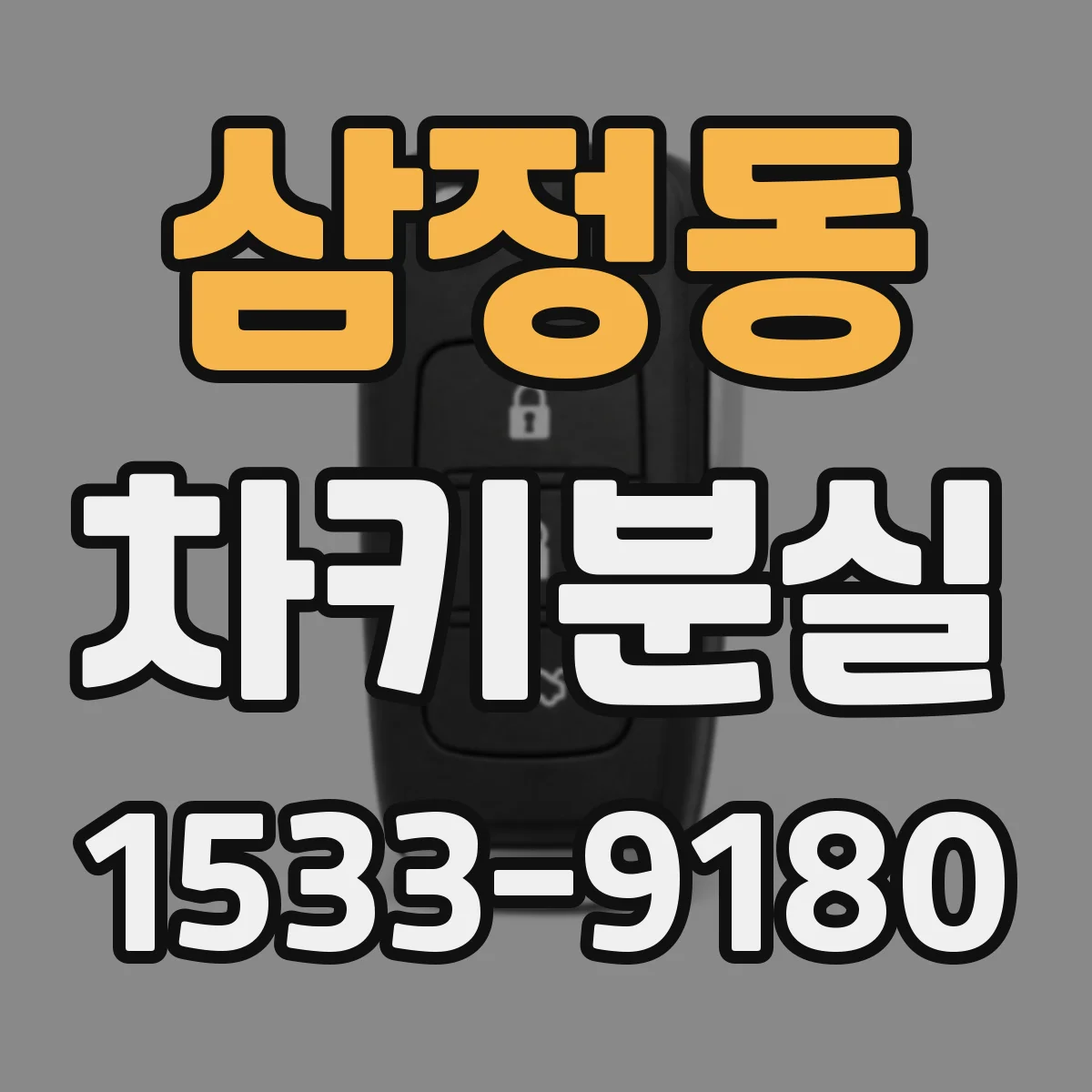 삼정동 차키분실