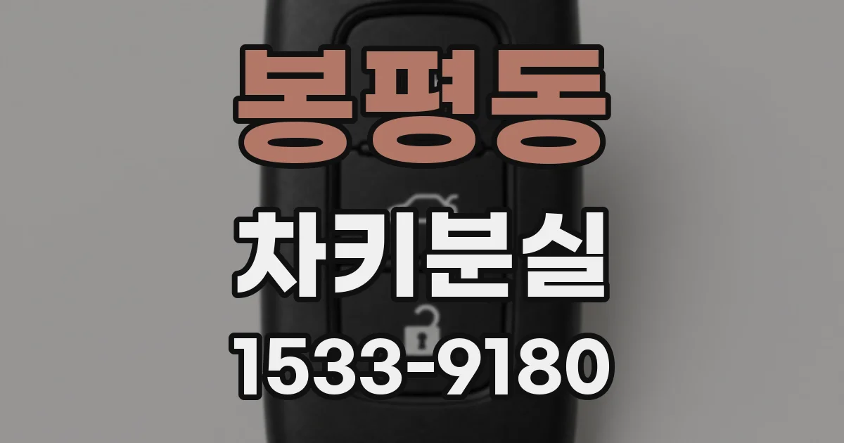 봉평동 차키분실