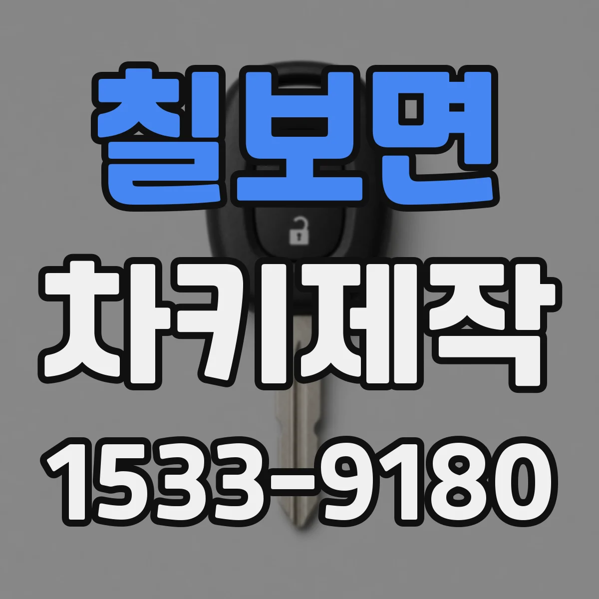 칠보면 차키제작