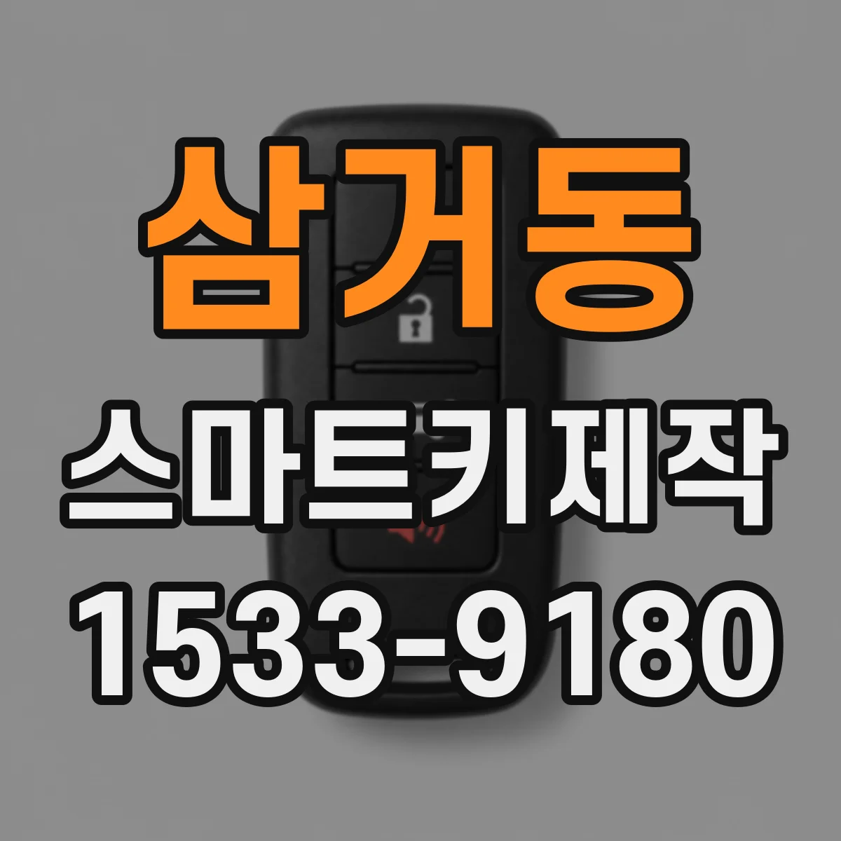 삼거동 스마트키제작