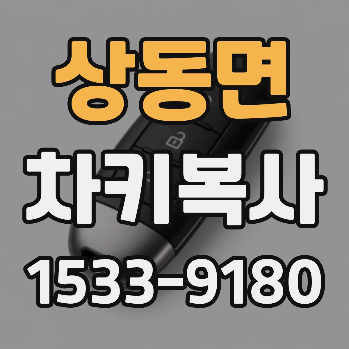 상동면 차키복사