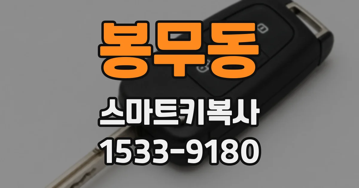 봉무동 스마트키복사