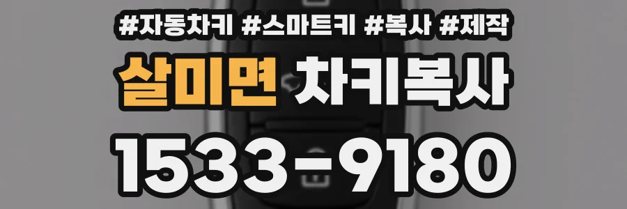 살미면 차키복사