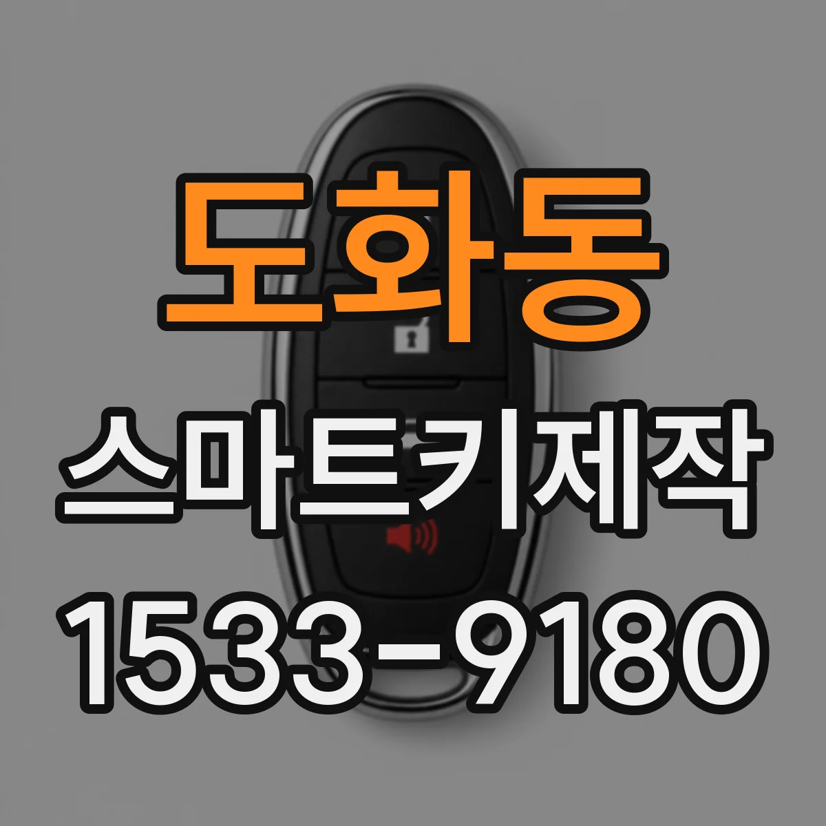 도화동 스마트키제작