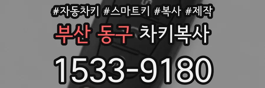 부산 동구 차키복사