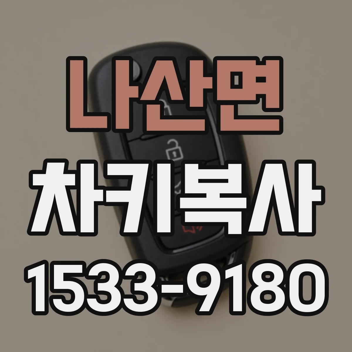 나산면 차키복사