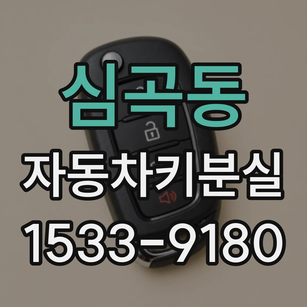 심곡동 자동차키분실