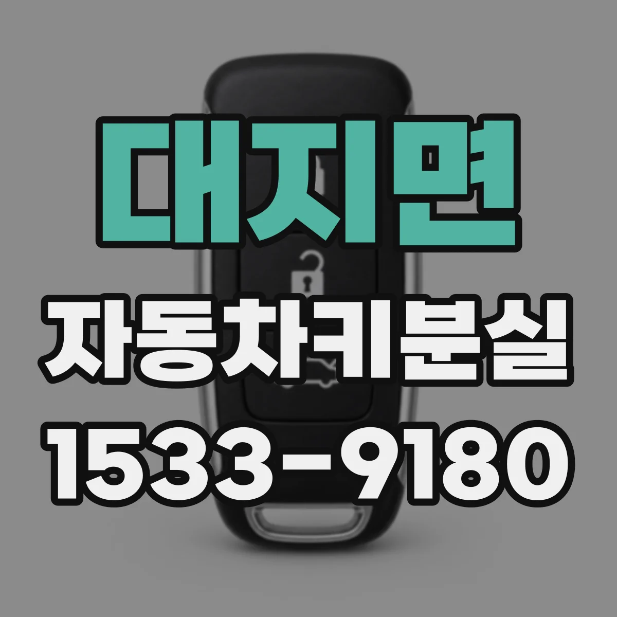 대지면 자동차키분실