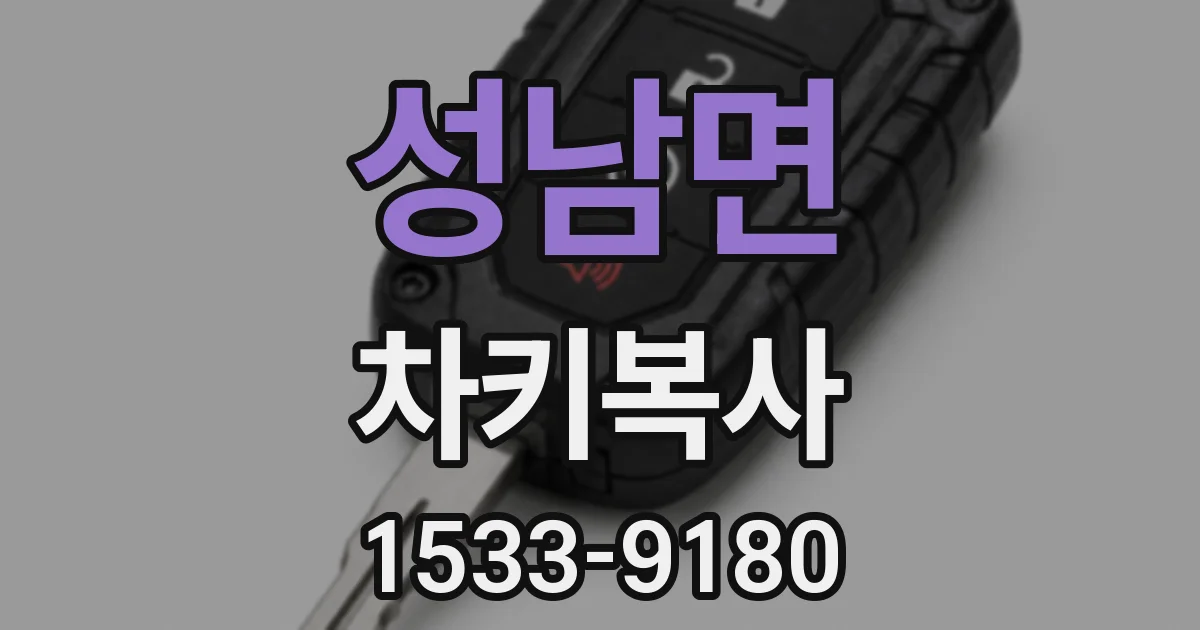 성남면 차키복사