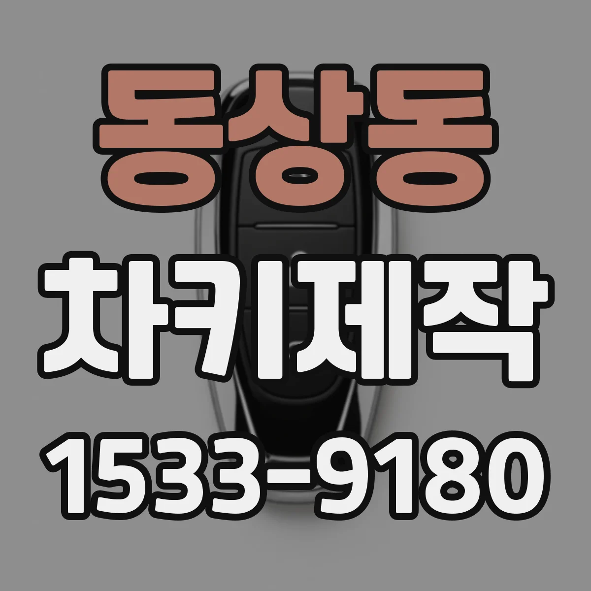 동상동 차키제작