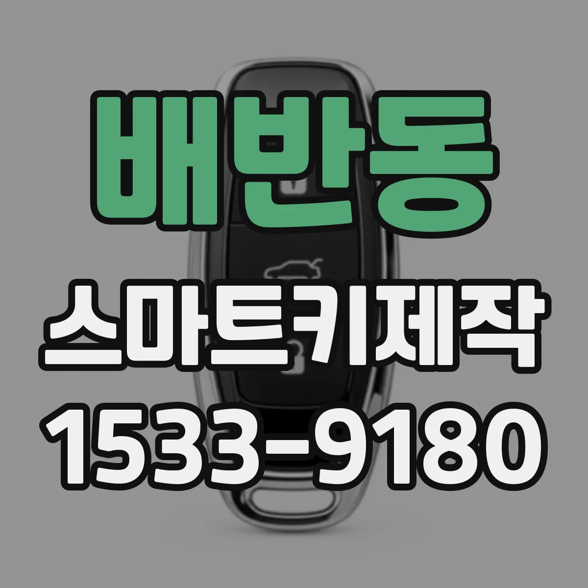 배반동 스마트키제작
