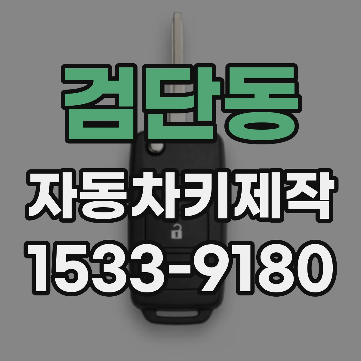 검단동 자동차키제작