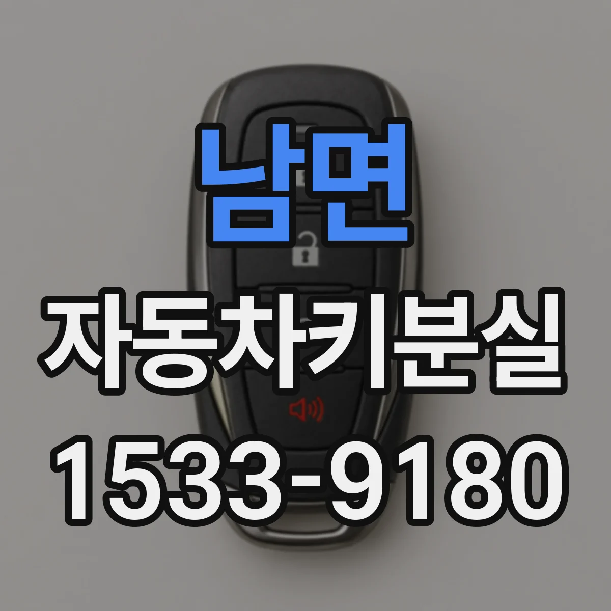 남면 자동차키분실
