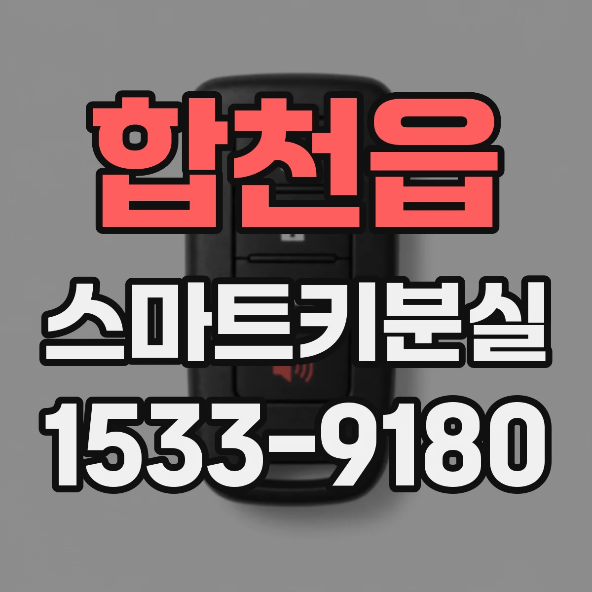 합천읍 스마트키분실