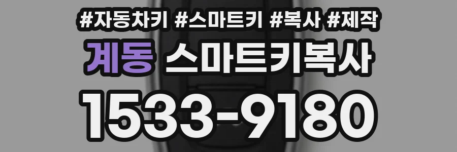 계동 스마트키복사
