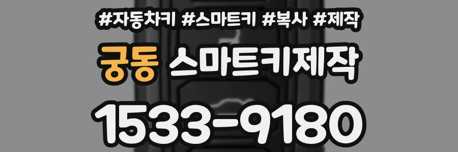 궁동 스마트키제작
