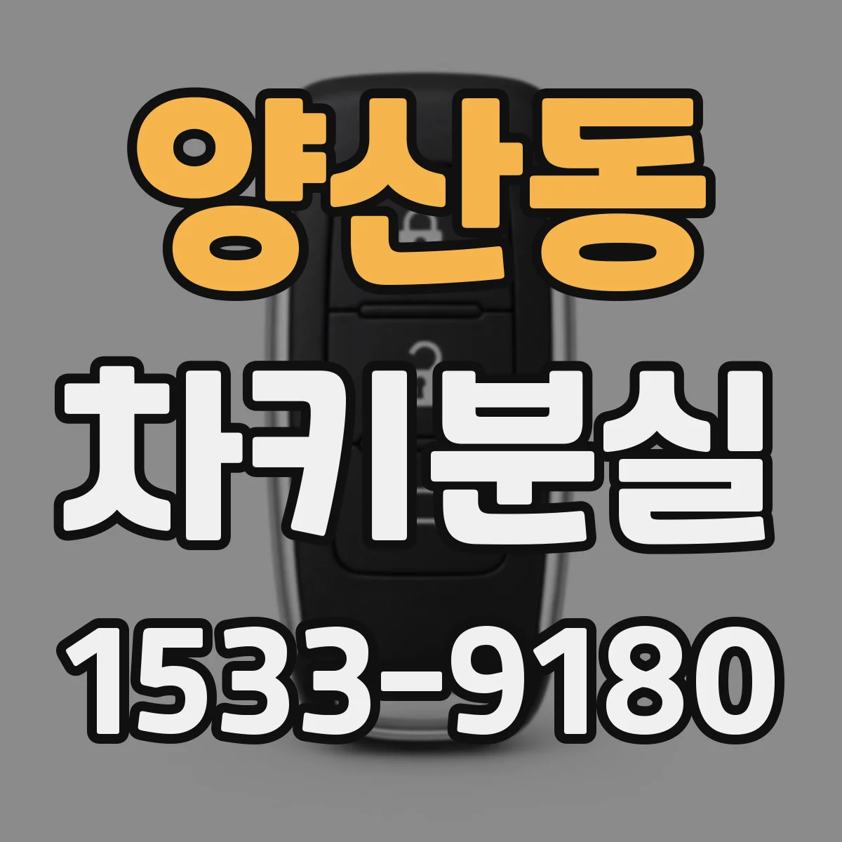 양산동 차키분실