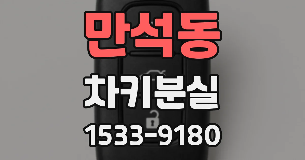 만석동 차키분실