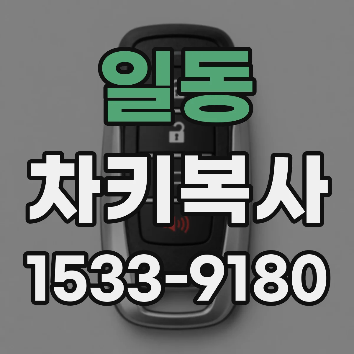 일동 차키복사