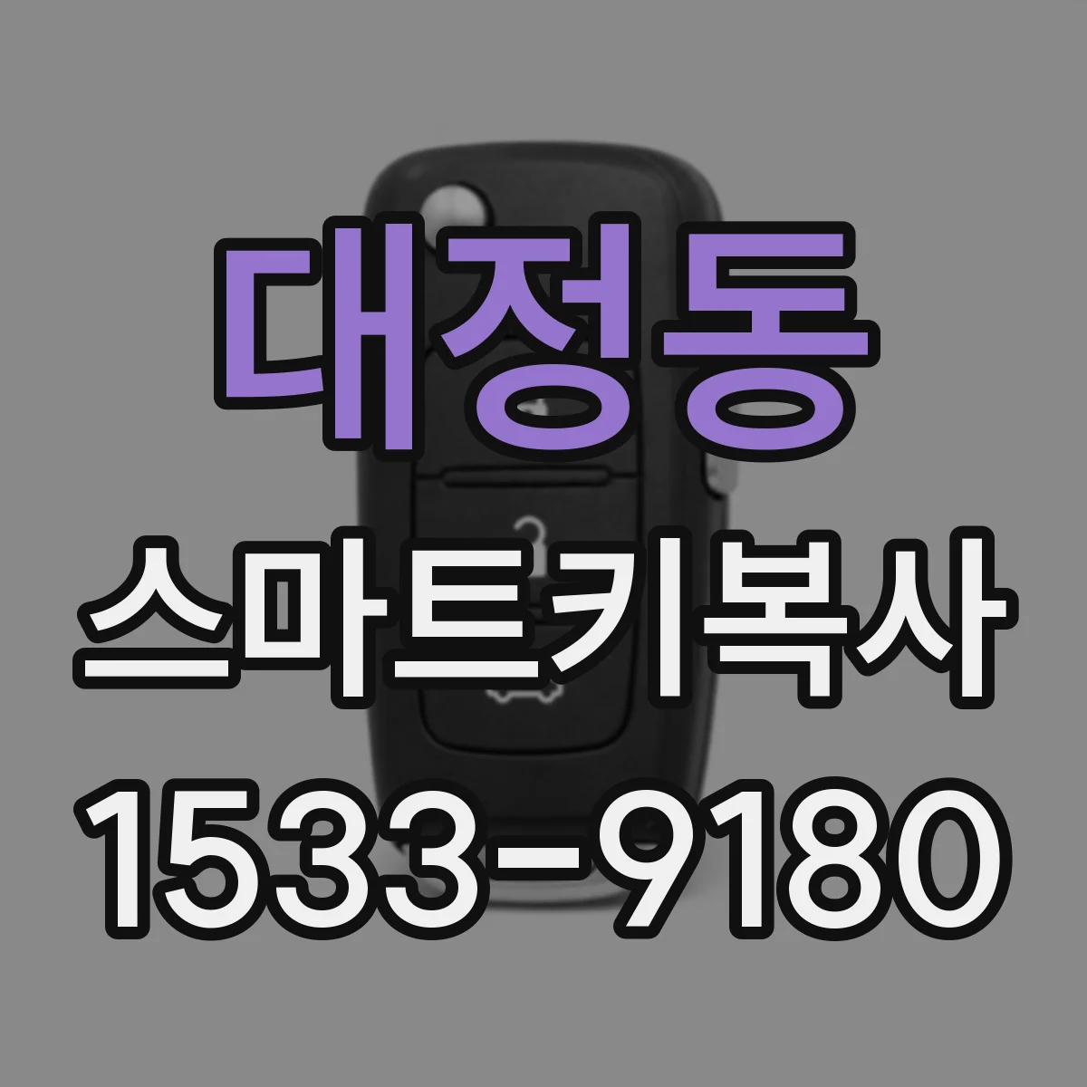 대정동 스마트키복사