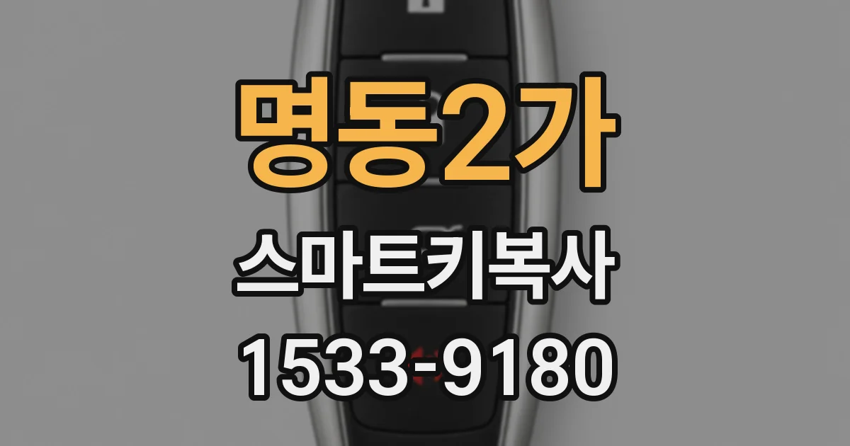 명동2가 스마트키복사
