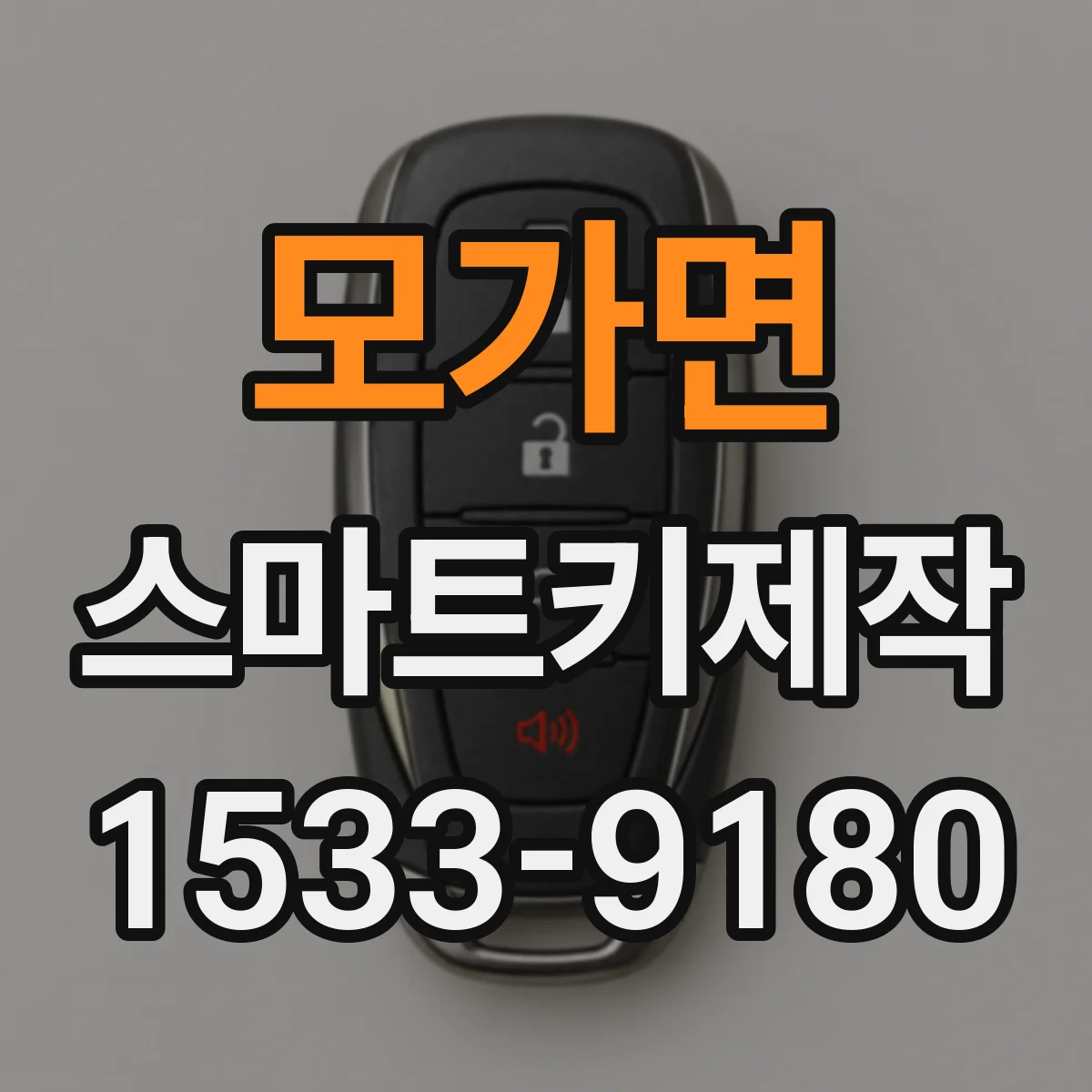 모가면 스마트키제작
