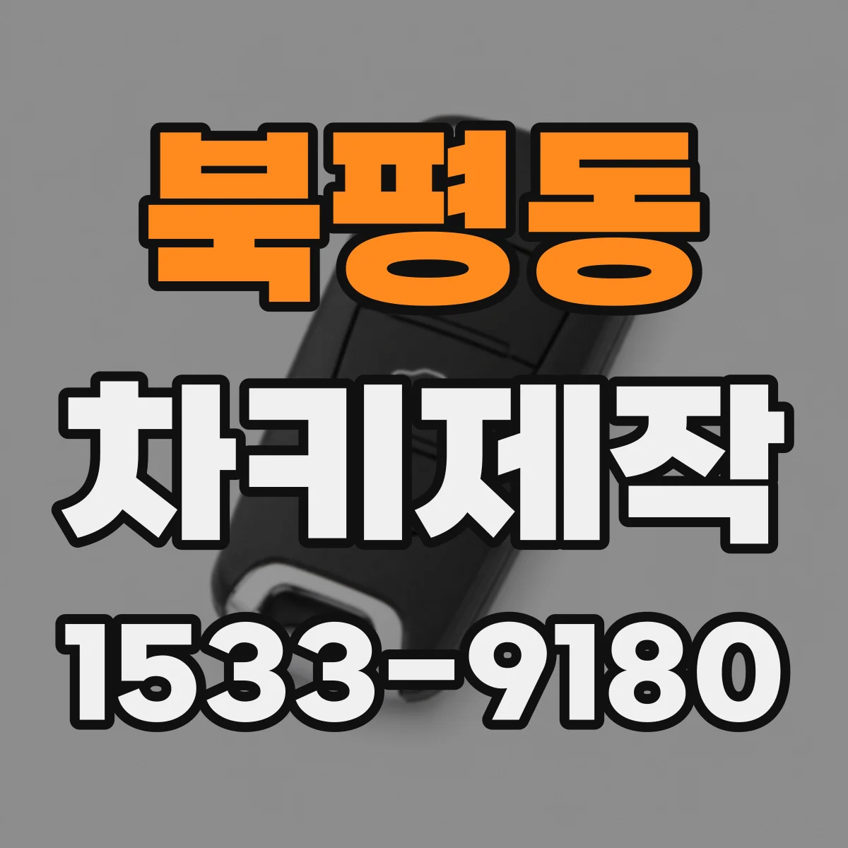 북평동 차키제작