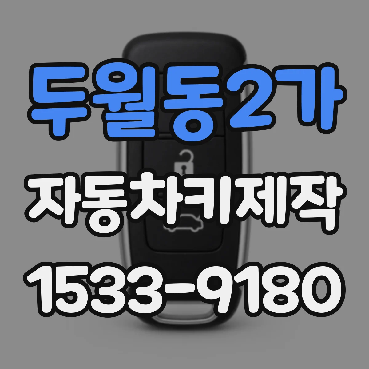 두월동2가 자동차키제작