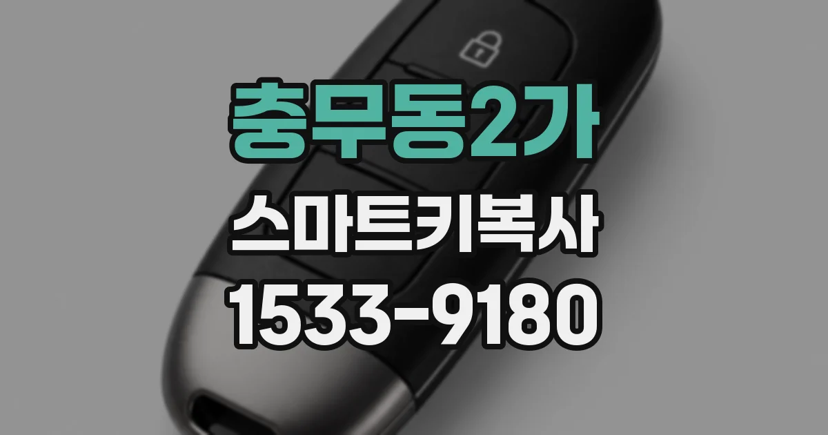충무동2가 스마트키복사