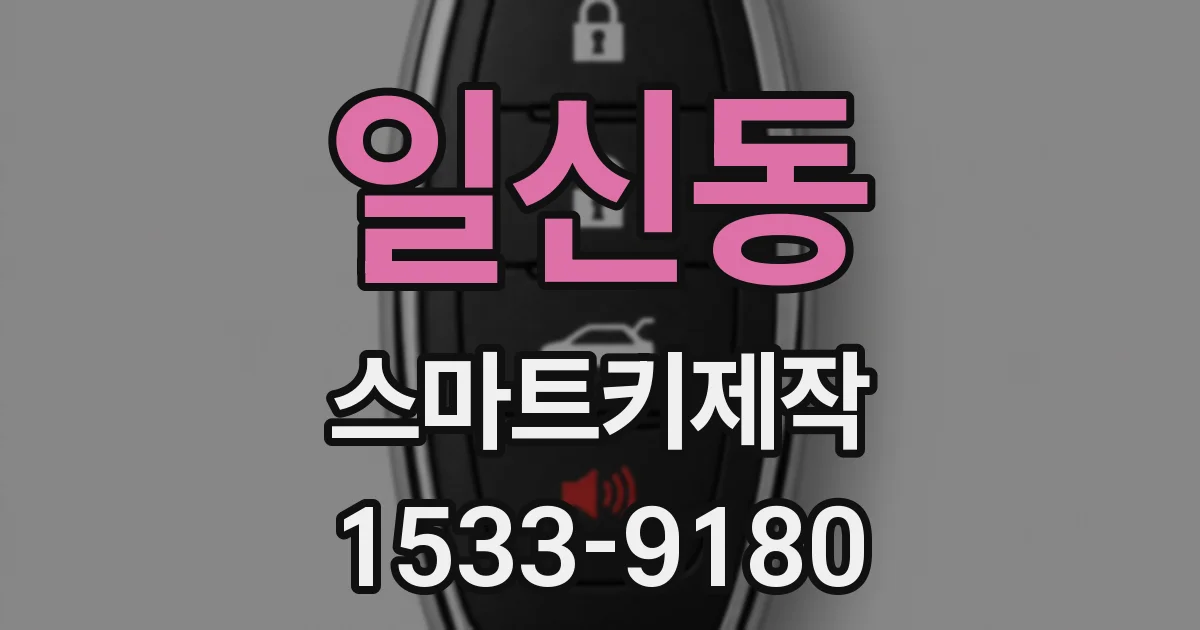 일신동 스마트키제작