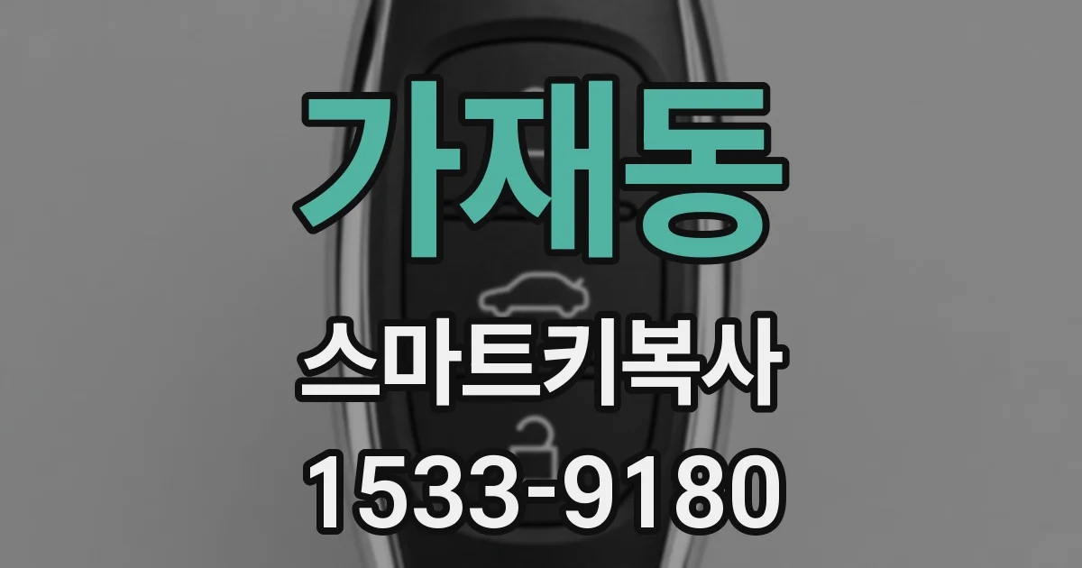 가재동 스마트키복사