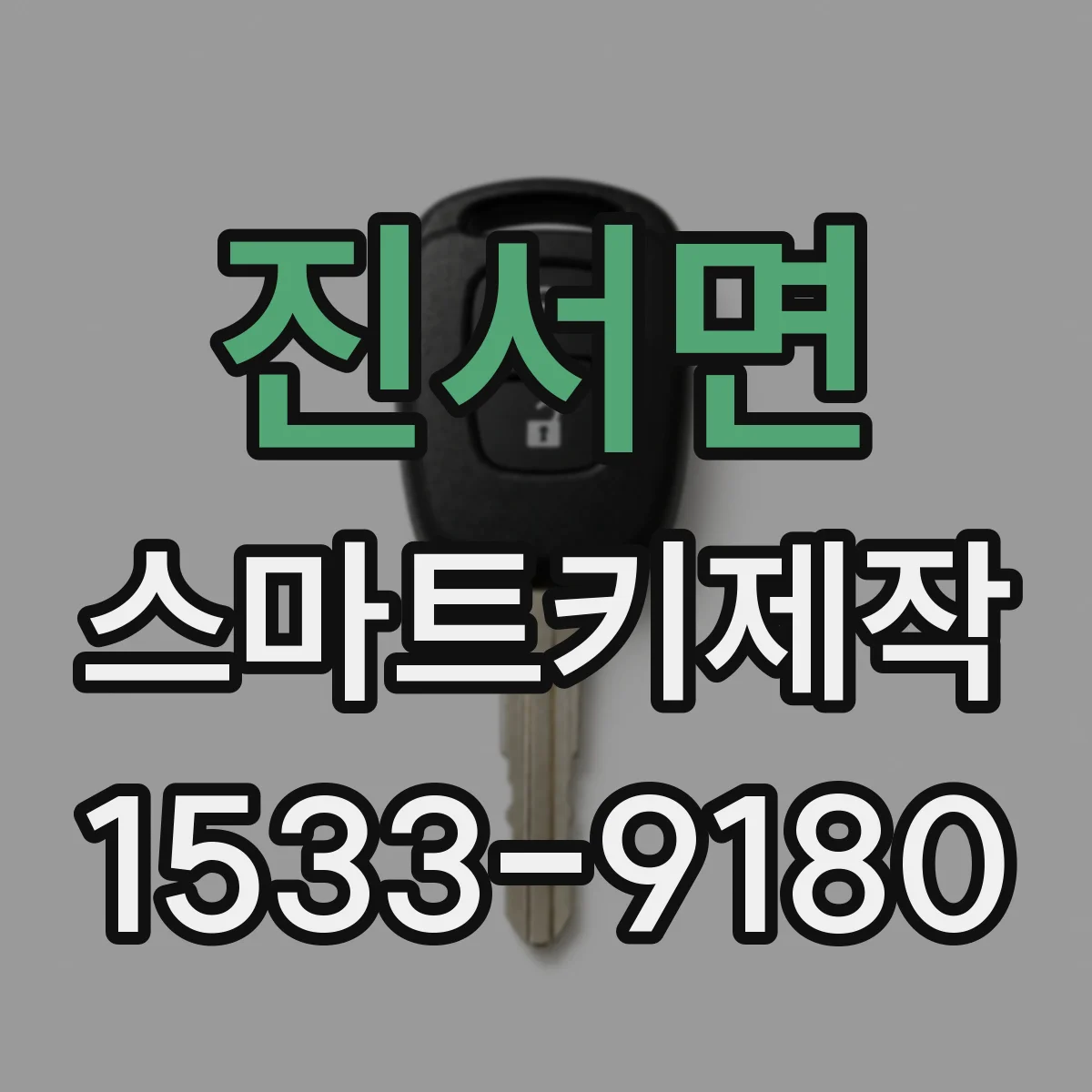 진서면 스마트키제작