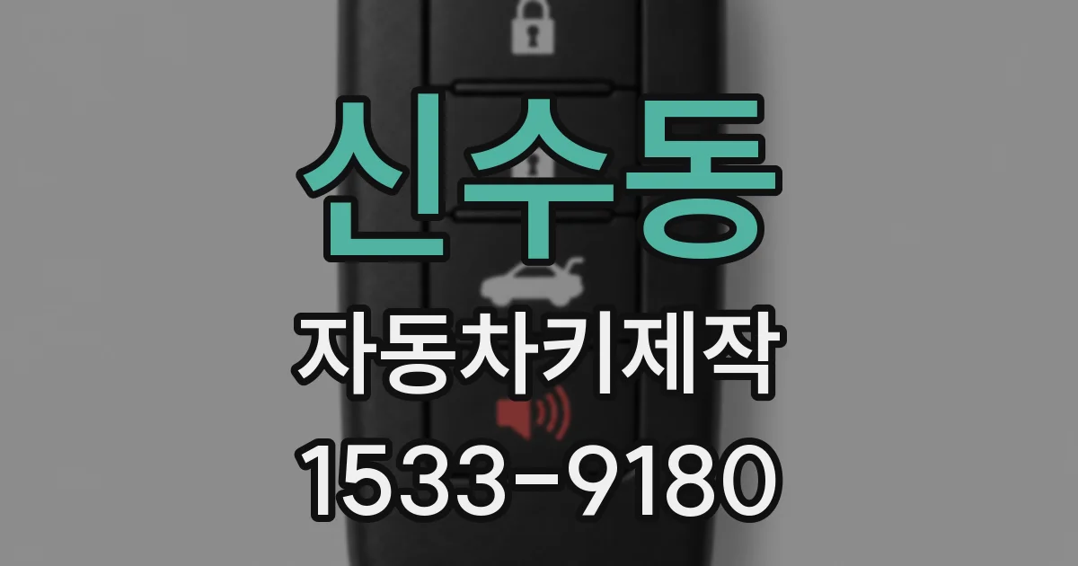 신수동 자동차키제작