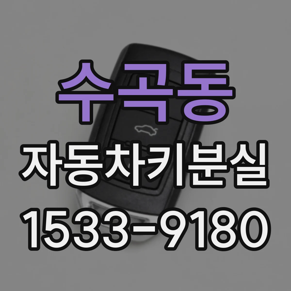 수곡동 자동차키분실