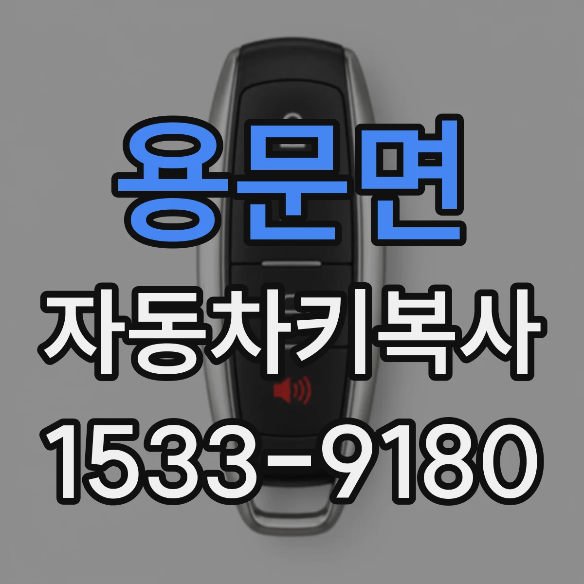 용문면 자동차키복사