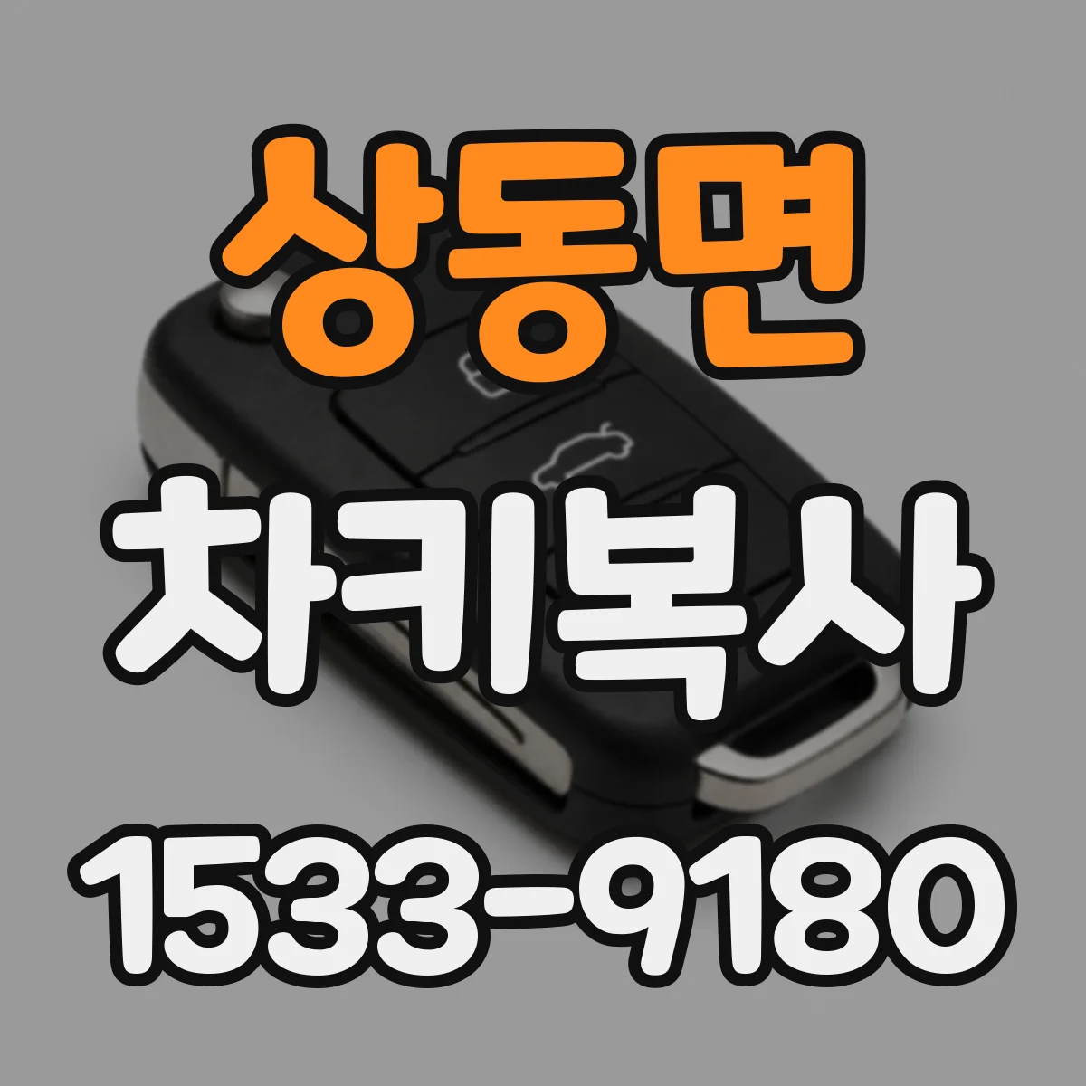 상동면 차키복사