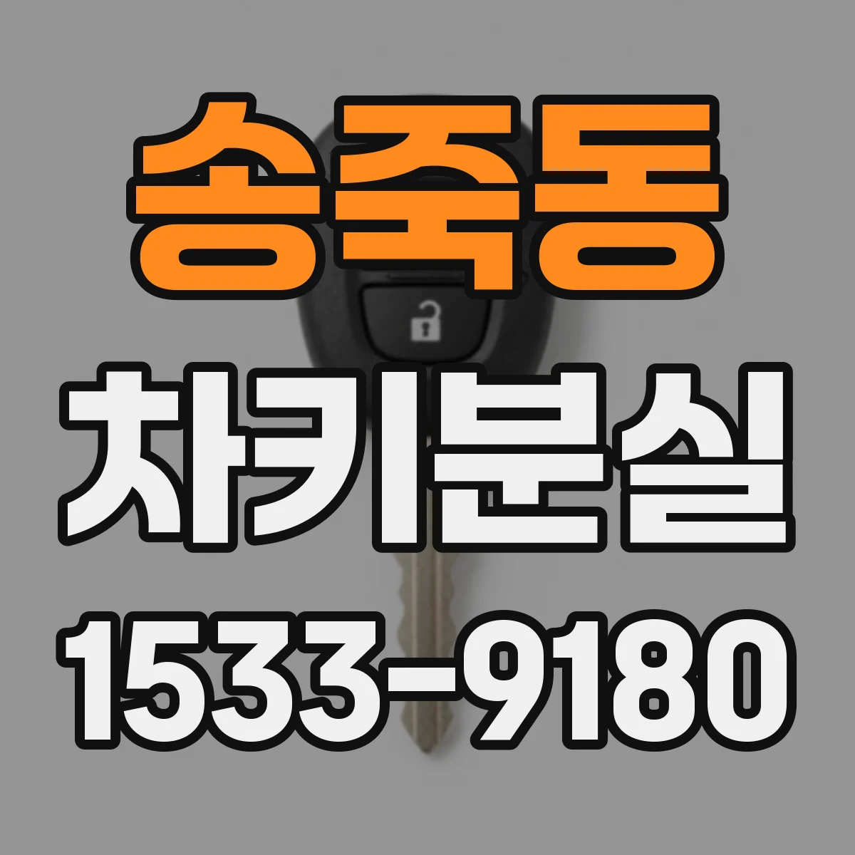 송죽동 차키분실