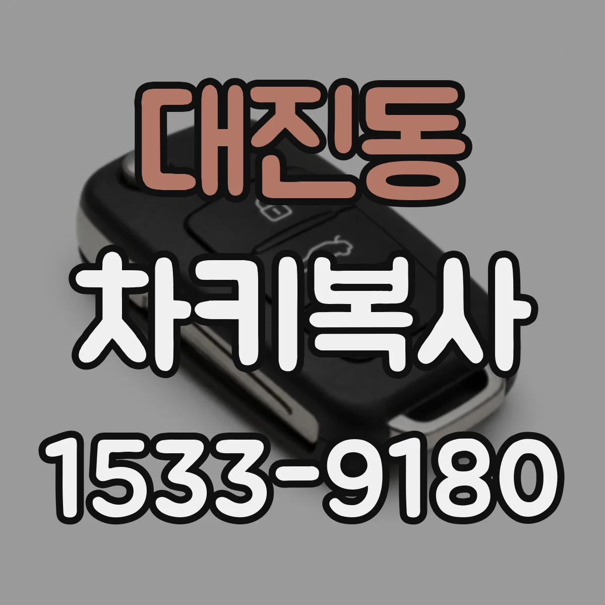 대진동 차키복사