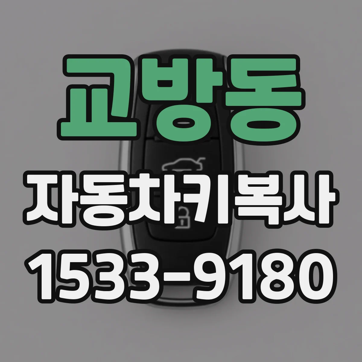 교방동 자동차키복사